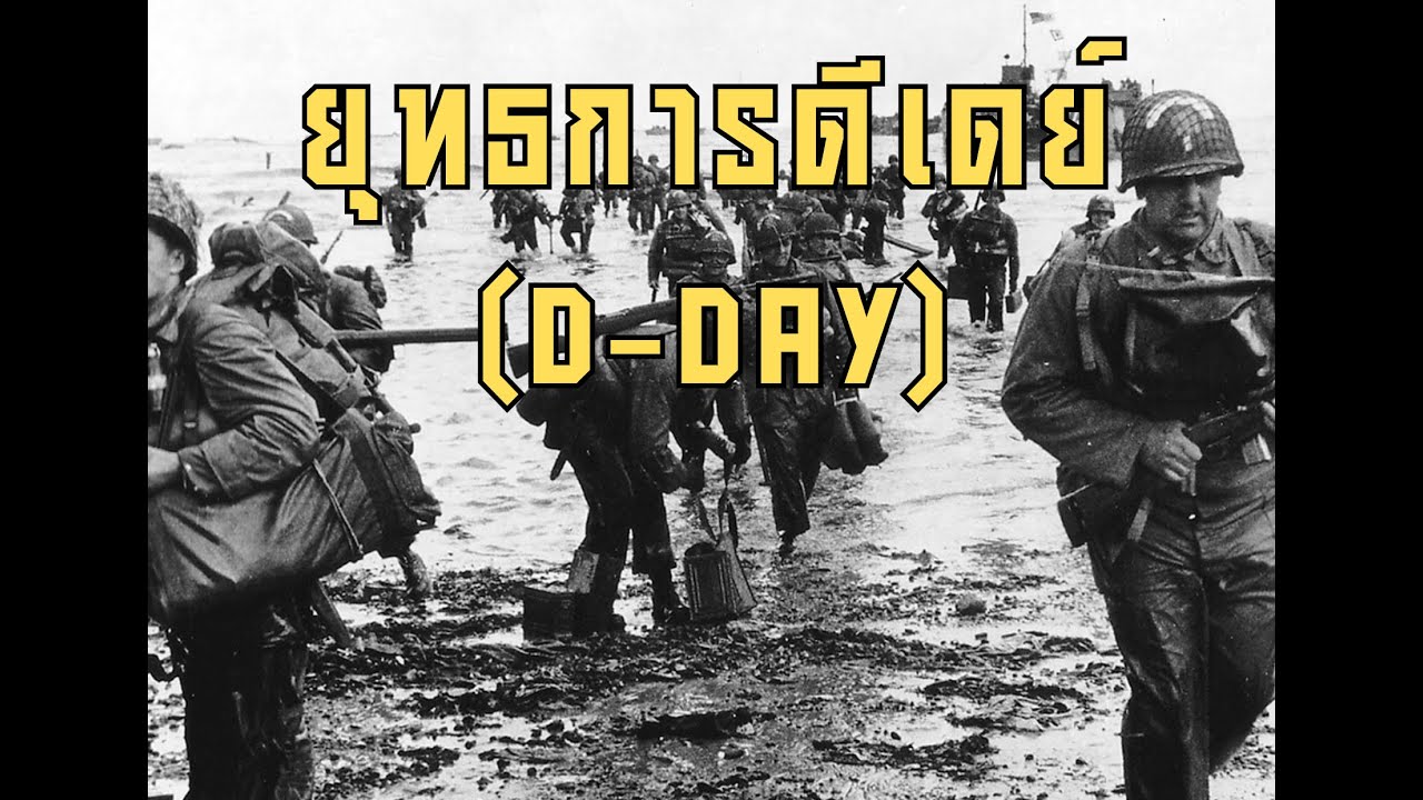 ยุทธการดีเดย์ (D-Day)  