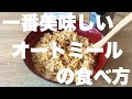 1番美味しいオートミールの食べ方