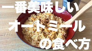 1番美味しいオートミールの食べ方