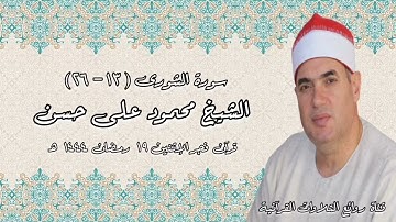 سورة الشورى - قرآن فجر ١٠ أبريل ٢٠٢٣ - الشيخ محمود على حسن