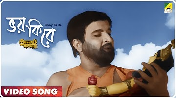 Bhoy Ki Re | Adyashakti Mahamaya | Bengali Movie Song | Dhananjay Bhattacharya