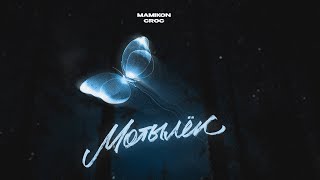 Mamikon &amp; Croc - Мотылёк