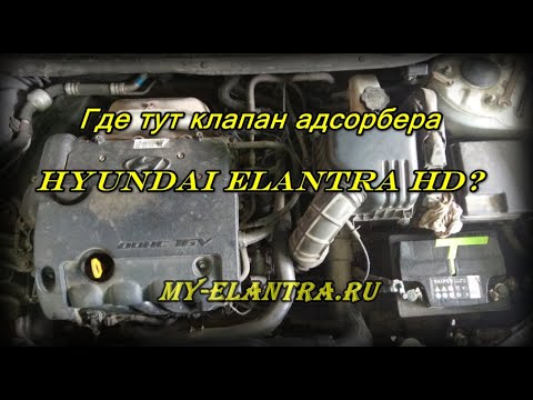 Где находится клапан адсорбера на Elantra HD❓