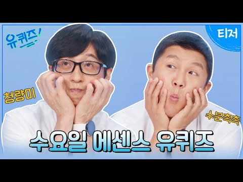 [티저] 자기님 일상 필수 영양소만 듬~뿍! 수요일에 만나는 에센스, 유퀴즈💙#유퀴즈온더블럭 | YOU QUIZ ON THE BLOCK