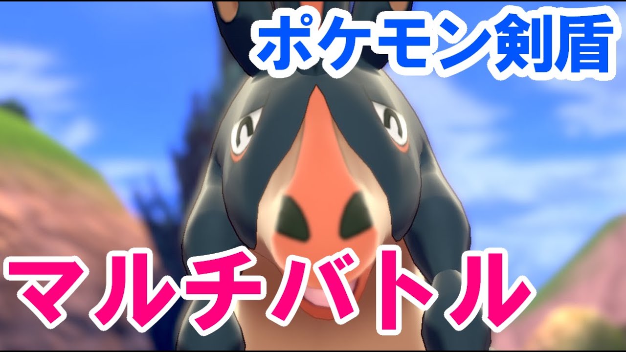 定例枠 合計5227 9kg 超重量級ポケモン統一 マルチバトルのポケモン剣盾生放送 初見さん歓迎 Youtube