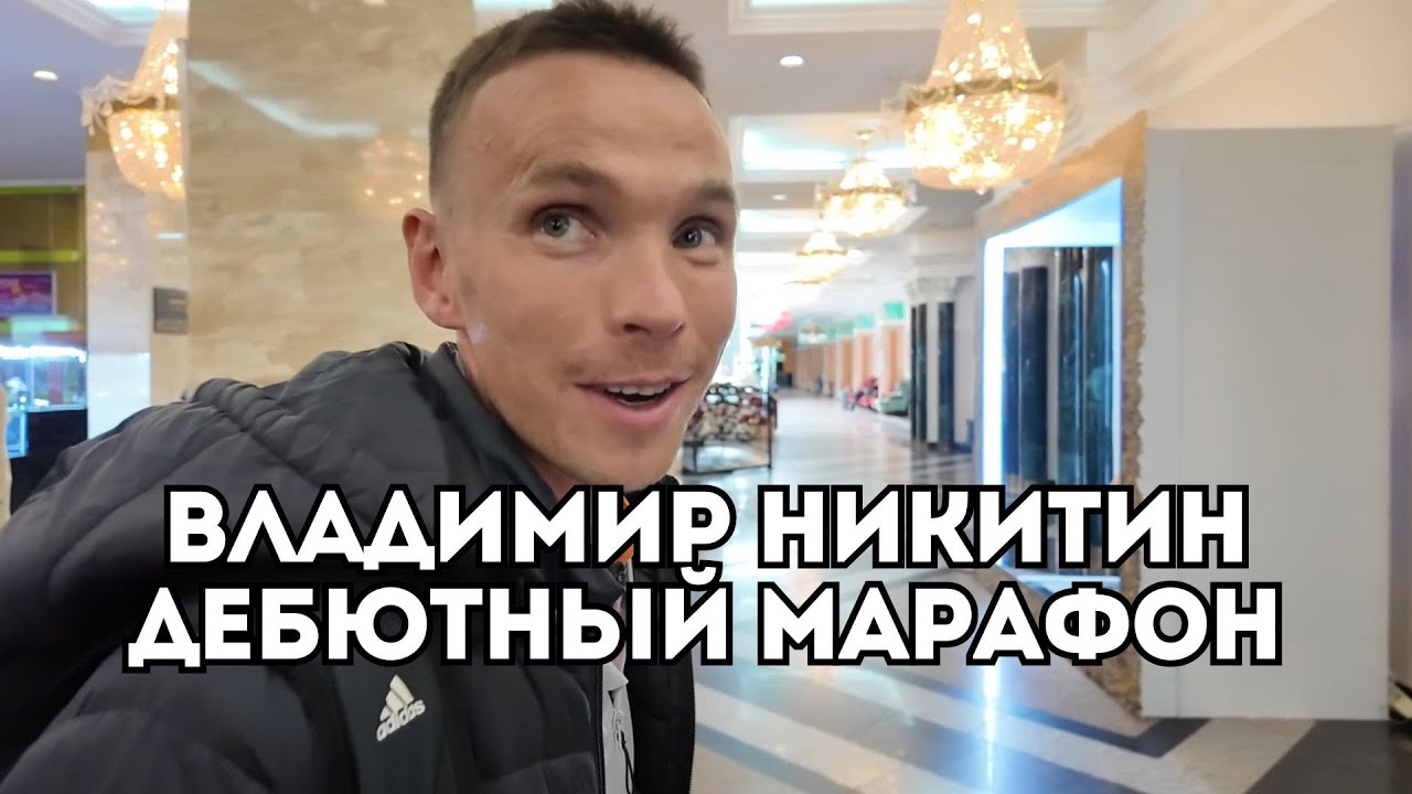 Владимир Никитин о погоне за Дмитрием Неделиным на дебютном марафоне / Иван Докукин