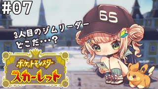 【ポケモンsv】#07 おひるにまったりやるポケモンは最高だぜ！！【鏑木ろこ】