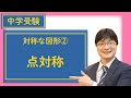 小5中学受験算数 J30.2 点対称 対称な図形②
