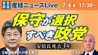 保守が選択すべき政党　安倍氏死去3年【産経ニュースLive】