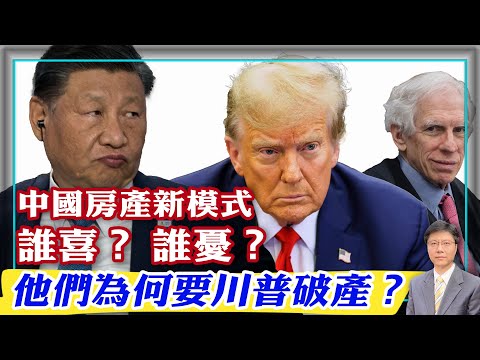 【杰森视角】中共将持有30%的中国房产!中国房地产进入“新模式”! 中共央行担心习近平的新“万亿项目”又烂尾? 纽约法庭为何罚川普3.5亿美元?为何主流媒体说对川普的处罚是“大砲打蚊子”?