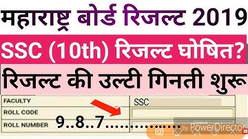 Maharashtra board ssc result date 2019 | maharashtra board ssc 10th result date 2019