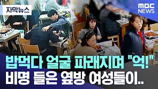 [자막뉴스] 밥 먹다 얼굴 파래지며 '억!' 비명 들은 옆방 여성들이..(MBC뉴스)