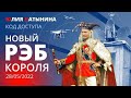 Юлия Латынина / Код Доступа /28.05.2022/ LatyninaTV /