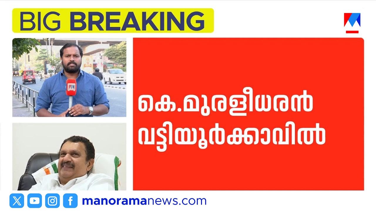 വട്ടിയൂർക്കാവിൽ കെ.മുരളീധരൻ; തിരുവനന്തപുരത്ത് ശബരിനാഥനും ശിവകുമാറും പരിഗണനയിൽ |Election