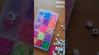 Браслет з резинок з літерами - How To Make Rainbow Loom Bands and Letter Beads Bracelet #diy