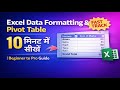 “Excel Data Formatting & Pivot Table सीखें 10 मिनट में | Beginner to Pro Guide”