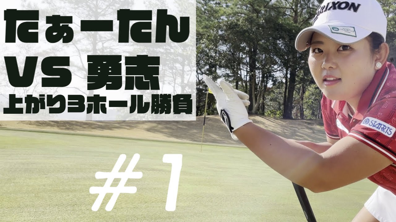 【ゴルフ対決】たぁーたん VS 勇志 上がり3ホール勝負🏌️‍♀️ #1