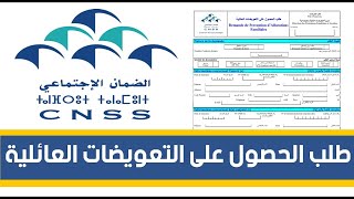 كيفية الاستفادة  من التعويضات العائلية  فلوس الدراري /  تعويضات الولادة