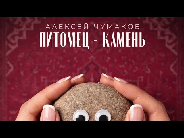 Алексей Чумаков - Питомец Камень (Яндекс Музыка)