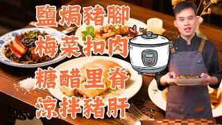 電飯煲一鍵搞定超簡單食譜！零失敗鹽焗豬腳｜梅菜扣肉｜酸甜糖醋里脊｜滑嫩涼拌豬肝｜脆爽酸辣蘿蔔家庭必學！5道下飯神菜！