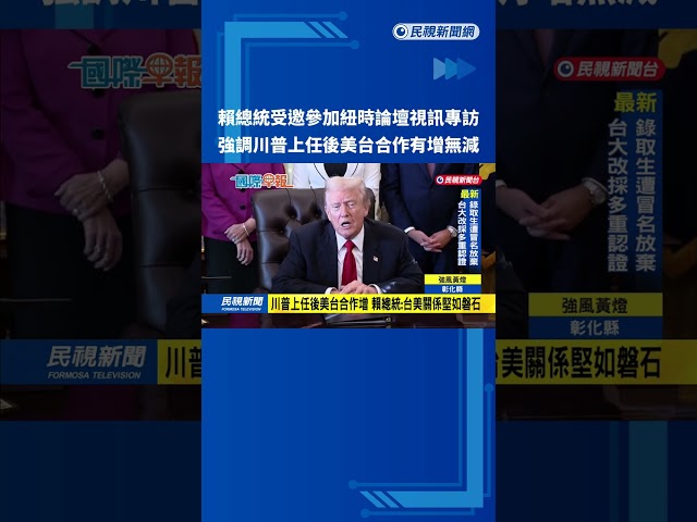 賴總統接受紐時論壇視訊專訪  強調美台合作有增無減－民視新聞