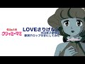 クリィミーマミ「LOVEさりげなく」を太田貴子歌唱風歌詞テロップ付きにしてみた