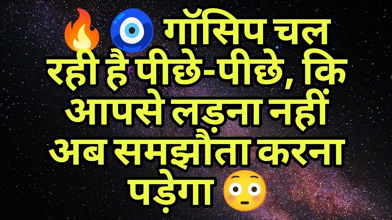 🔥🧿 गॉसिप चल रही है पीछे-पीछे, कि आपसे लड़ना नहीं अब समझौता करना पड़ेगा 😳