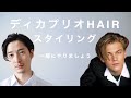 ディカプリオヘア、一緒にスタイリング。