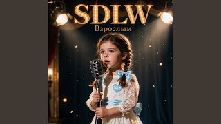 Взрослым