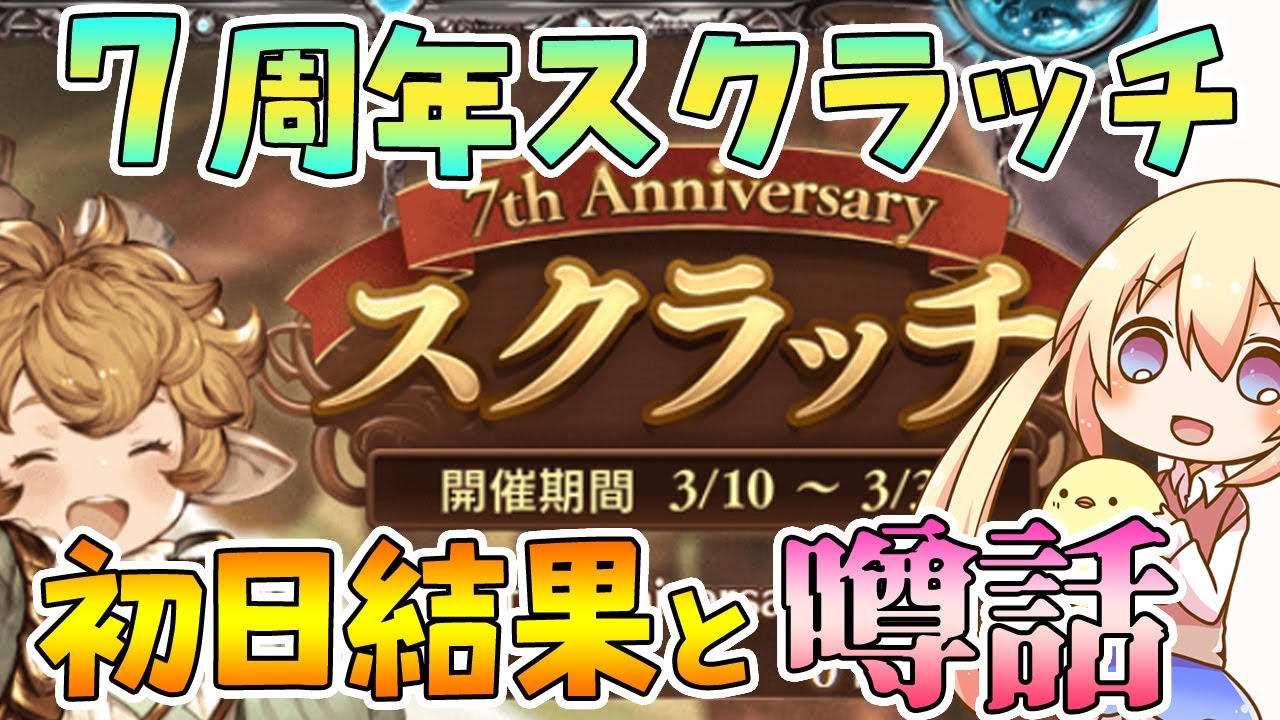 ルーレット スクラッチ 初日の結果報告とアノ噂 グラブル Youtube ルーレット スクラッチ 初日の結果報告とアノ噂 グラブル Youtube