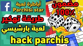واخيرا ربحت في لعبة بارتيسي #parchisi parchís screenshot 2