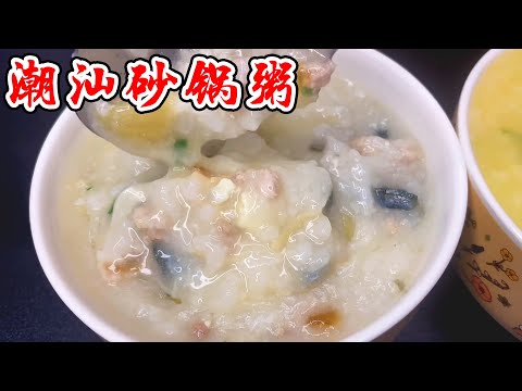 舌尖上的美食，大厨分享潮汕砂锅粥全套做法，学会就开店！【覃厨说美食】