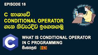 Conditional Operator In C Programming ｜ C Programming සිංහල Tutorial Episode 18 ｜ SL Android