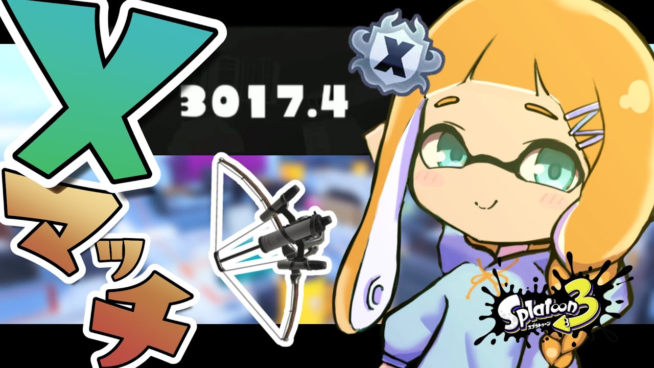 【XP30】新しいギアで弓練習Xマッチ(声無し)【スプラトゥーン3】