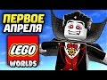 LEGO Worlds Прохождение - МИР ФЕРМЕРОВ