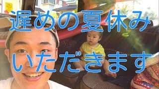 【コンテンツゼロ】遅めの夏休みいただきます^^