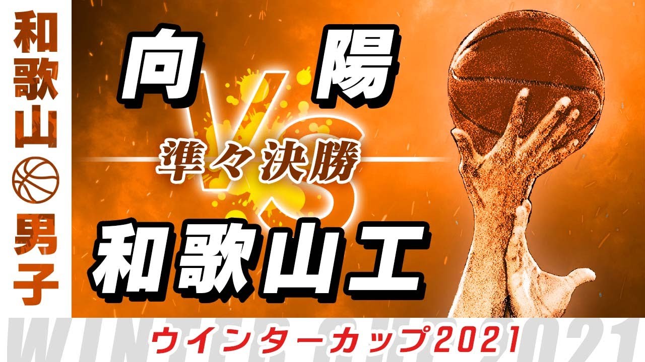 男子 準々決勝 向陽 白 Vs 和歌山工 青 ウインターカップ21和歌山予選 高校バスケ ブカピ Youtube