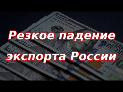 Резкое падение экспорта России и как это повлияет на рубль. Курс доллара.