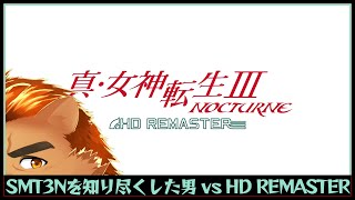 【SMT3N-HDR】東京受胎調査 #2【ネタバレ・アドバイスOK】