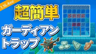 マイクラ統合版 超簡単なガーディアントラップの作り方 Pe Ps4 Switch Xbox Win10 Ver1 16 Youtube
