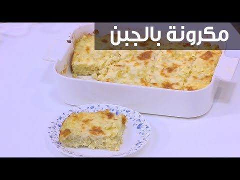 طريقة عمل مكرونة بالجبن