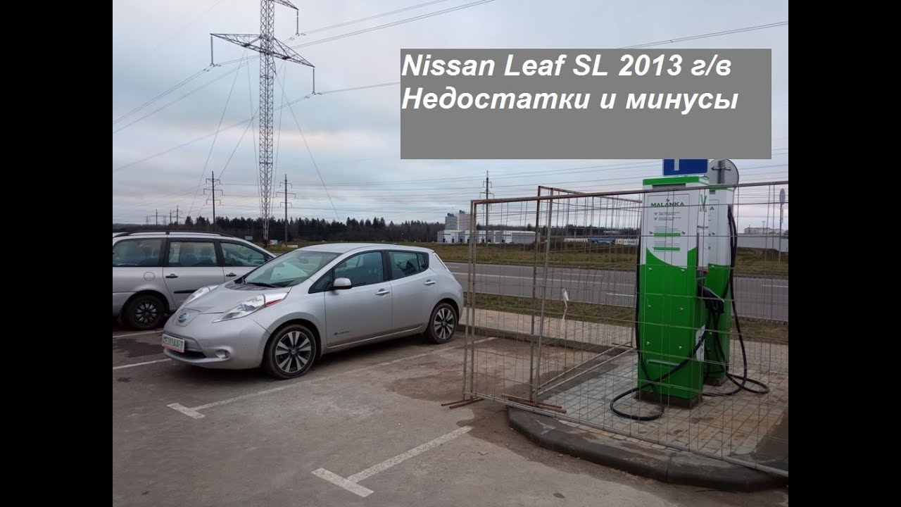 #10 Nissan Leaf SL 2013 г/в. Недостатки и минусы Ниссан Лиф.