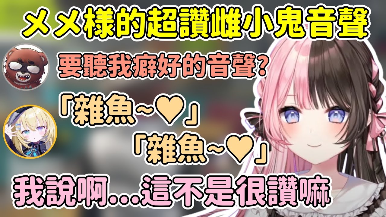 ひなの原本想嚴厲斥責的 但メーメントヴァニタス的雌小鬼音聲實在太讚了【橘ひなの / Hinano Tachibana】【如月れん/メーメントヴァニタス/黒炭酸】【VSPO中文精華】【MADTOWN】
