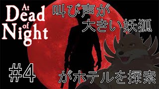 【At Dead of Night#4】今日は鬼に捕まえられない様に立ち回るぞ！！【獣Vtuber】