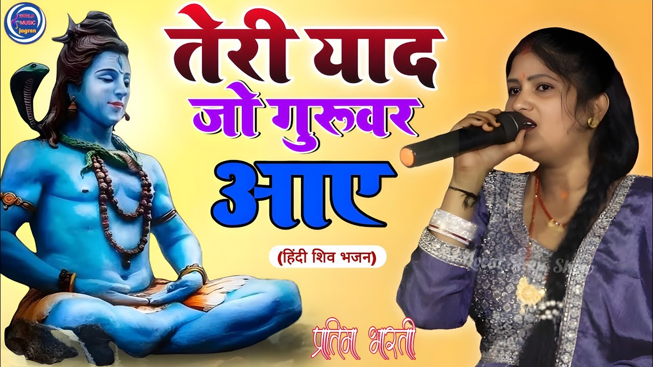 तेरी याद जो गुरुवर आए प्रतिमा भारती। Kisi से ab kya kahana Shiv Charcha। Shiv Bhajan। Shiv guru Song