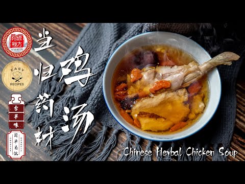 当归药材鸡汤｜当归补血汤｜Chinese Herbal Chicken Soup ... 