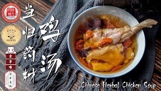 当归药材鸡汤｜当归补血汤｜Chinese Herbal Chicken Soup ... 