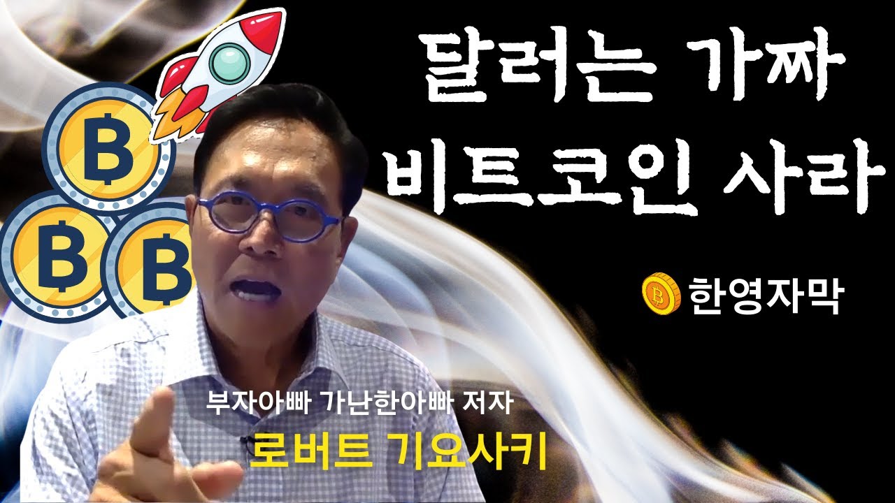 [로버트 기요사키] 미국판 존리의 🚀비트코인 전망🚀 |한영자막