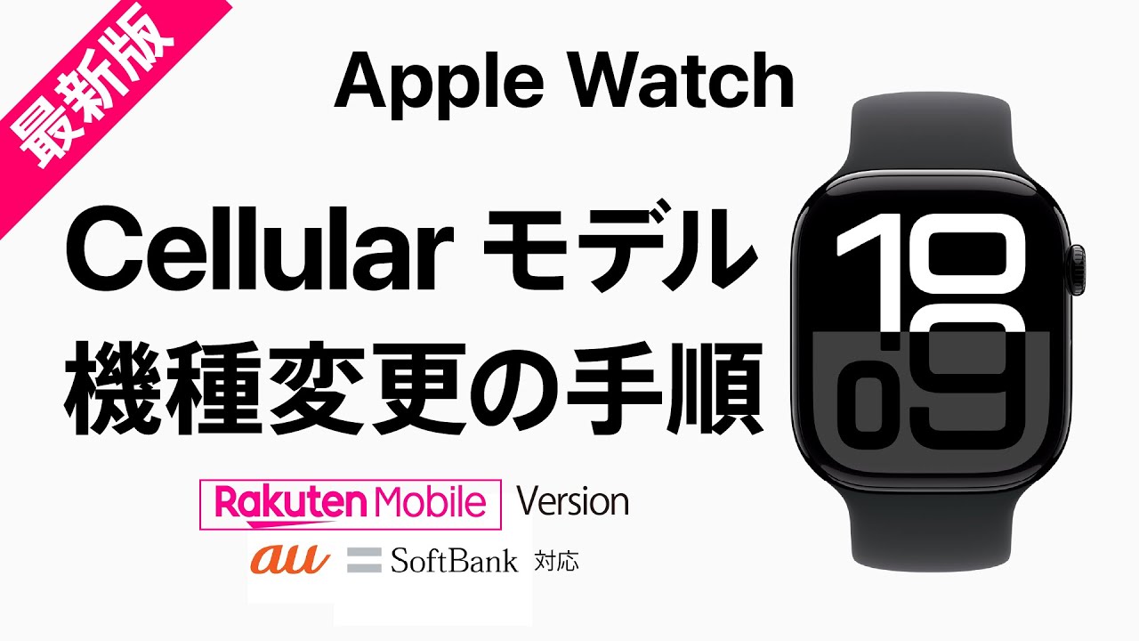 AppleWatch 機種変更（Cellularモデル） の手順【最新 iOS版】 - YouTube