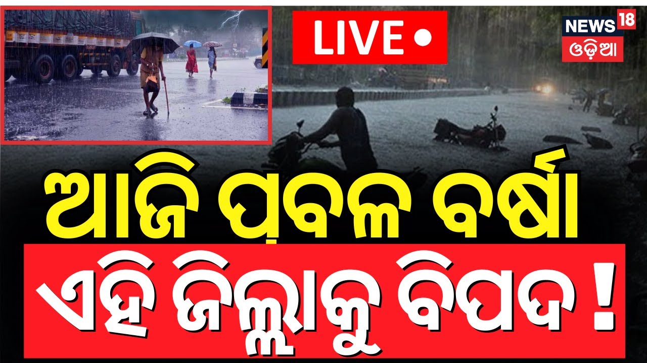 LIVE | ସୃଷ୍ଟି ହେଲା ଲଘୁଚାପ | Low Pressure Areas Formed In Bay Of Bengal |Odisha Rain